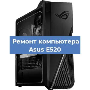 Замена материнской платы на компьютере Asus E520 в Самаре